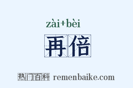 再倍是什么意思的图片